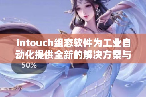 intouch组态软件为工业自动化提供全新的解决方案与服务