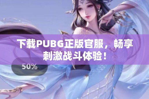 下载PUBG正版官服，畅享刺激战斗体验！