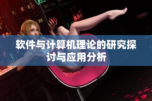 软件与计算机理论的研究探讨与应用分析