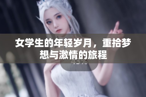 女学生的年轻岁月，重拾梦想与激情的旅程