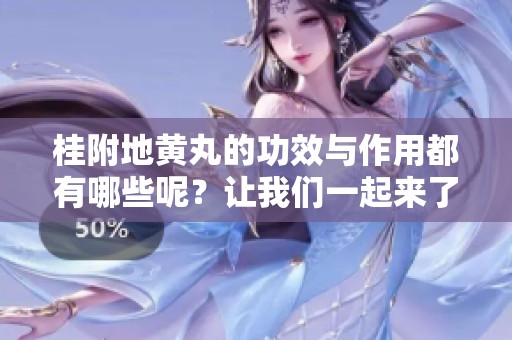 桂附地黄丸的功效与作用都有哪些呢？让我们一起来了解一下吧！