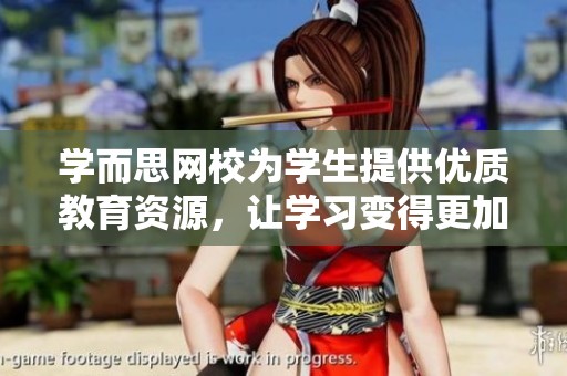 学而思网校为学生提供优质教育资源，让学习变得更加有趣和高效