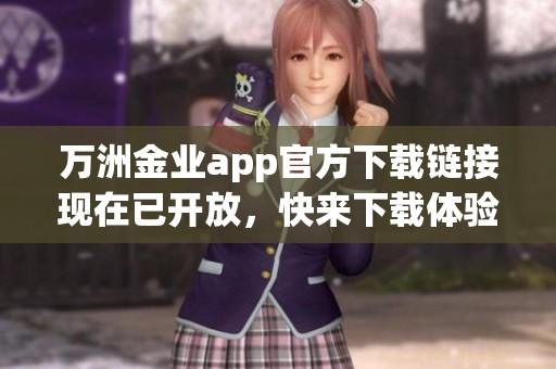 万洲金业app官方下载链接现在已开放，快来下载体验吧！