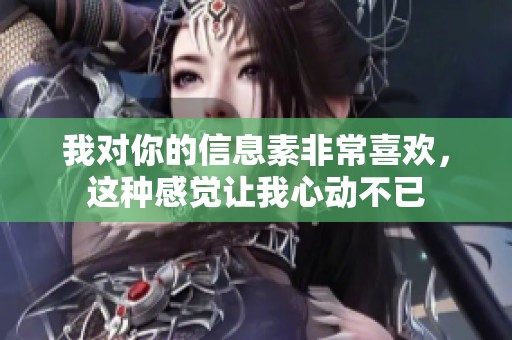 我对你的信息素非常喜欢，这种感觉让我心动不已