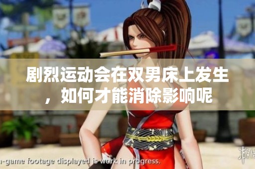 剧烈运动会在双男床上发生，如何才能消除影响呢