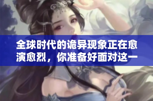全球时代的诡异现象正在愈演愈烈，你准备好面对这一切吗