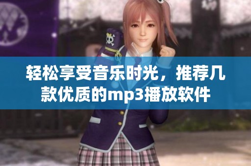 轻松享受音乐时光，推荐几款优质的mp3播放软件