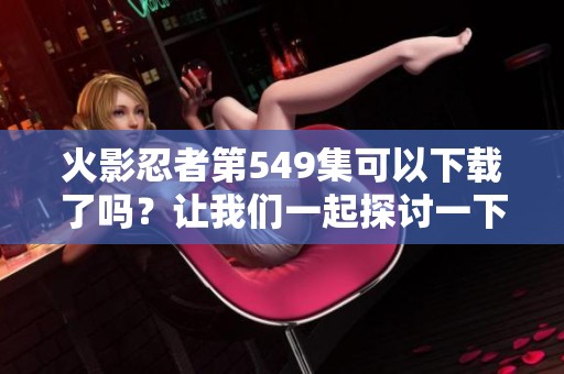 火影忍者第549集可以下载了吗？让我们一起探讨一下吧！