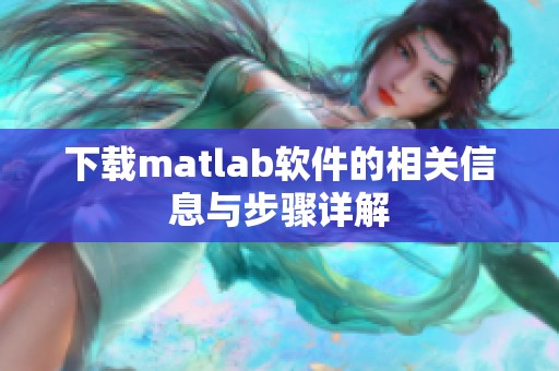 下载matlab软件的相关信息与步骤详解