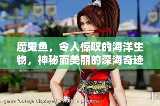 魔鬼鱼，令人惊叹的海洋生物，神秘而美丽的深海奇迹