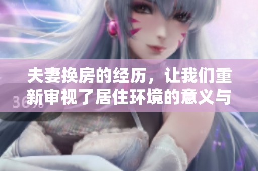 夫妻换房的经历，让我们重新审视了居住环境的意义与选择