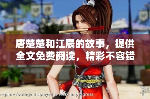 唐楚楚和江辰的故事，提供全文免费阅读，精彩不容错过！
