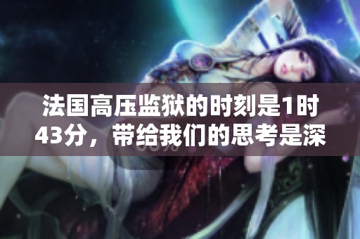 法国高压监狱的时刻是1时43分，带给我们的思考是深刻的。
