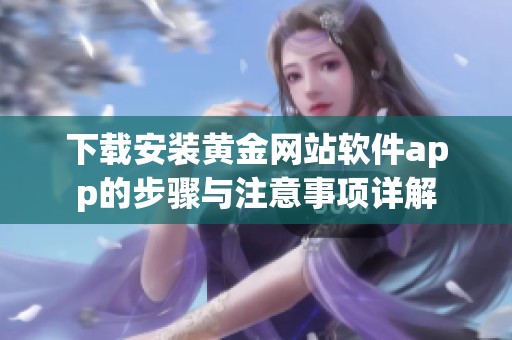 下载安装黄金网站软件app的步骤与注意事项详解