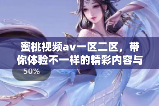 蜜桃视频**一区二区，带你体验不一样的精彩内容与视觉享受