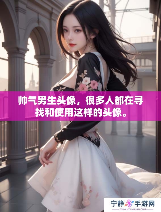 帅气男生头像，很多人都在寻找和使用这样的头像。