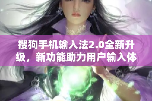 搜狗手机输入法2.0全新升级，新功能助力用户输入体验提升