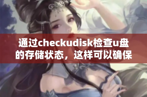 通过checkudisk检查u盘的存储状态，这样可以确保你的数据安全性