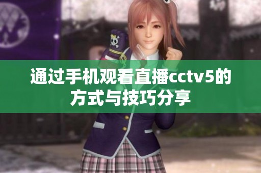 通过手机观看直播cctv5的方式与技巧分享