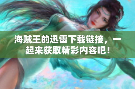 海贼王的迅雷下载链接，一起来获取精彩内容吧！