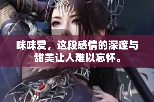 咪咪爱，这段感情的深邃与甜美让人难以忘怀。