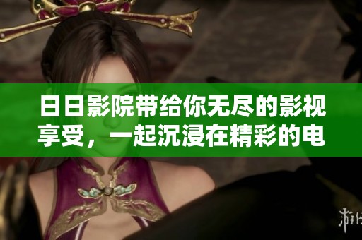 **影院带给你无尽的影视享受，一起沉浸在精彩的电影世界中吧！