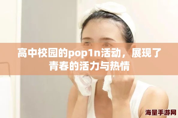 高中校园的pop1n活动，展现了青春的活力与热情