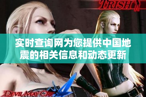 实时查询网为您提供中国地震的相关信息和动态更新