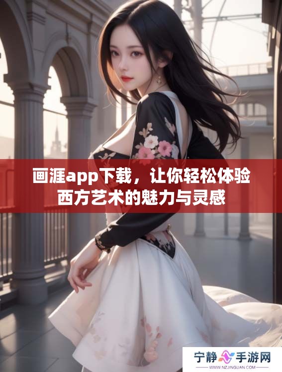 画涯app下载，让你轻松体验西方艺术的魅力与灵感