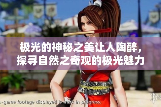 极光的神秘之美让人陶醉，探寻自然之奇观的极光魅力。