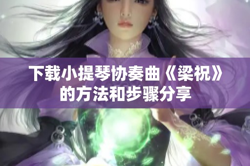 下载小提琴协奏曲《梁祝》的方法和步骤分享