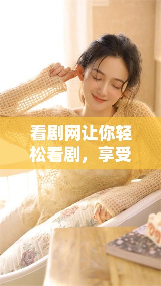 看剧网让你轻松看剧，享受每一部精彩的影视作品