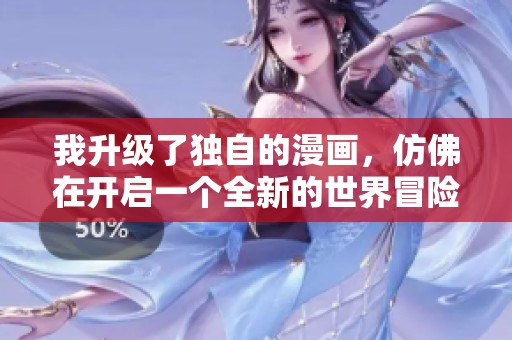 我升级了独自的漫画，仿佛在开启一个全新的世界冒险之旅