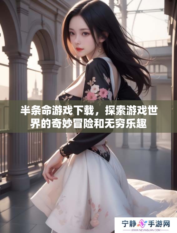 半条命游戏下载，探索游戏世界的奇妙冒险和无穷乐趣
