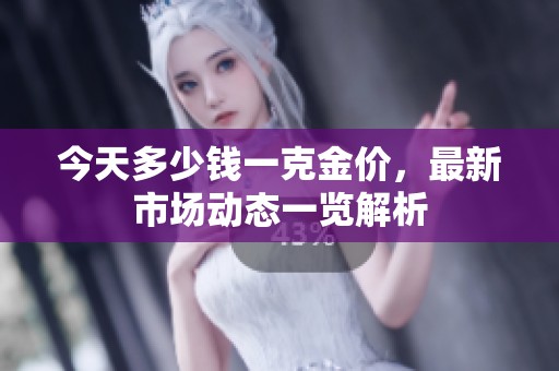 今天多少钱一克金价，最新市场动态一览解析