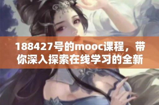 188427号的mooc课程，带你深入探索在线学习的全新体验