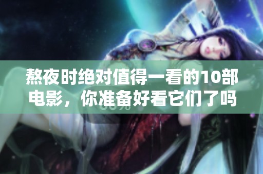 熬夜时绝对值得一看的10部电影，你准备好看它们了吗