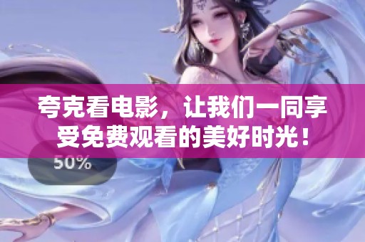 夸克看电影，让我们一同享受免费观看的美好时光！
