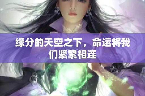 缘分的天空之下，命运将我们紧紧相连