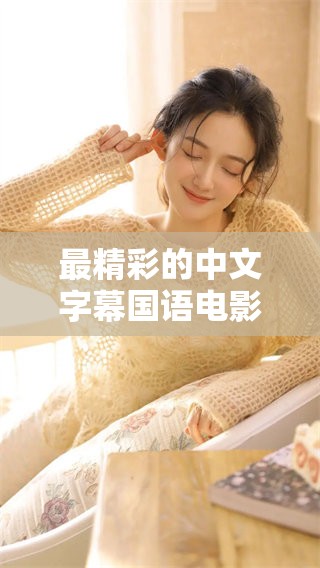 最精彩的中文字幕国语电影MV，您绝对不能错过的视觉盛宴！