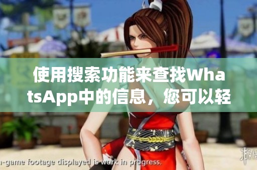 使用搜索功能来查找WhatsApp中的信息，您可以轻松找到所需内容
