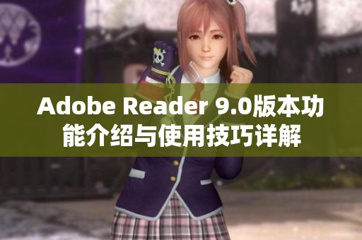 Adobe Reader 9.0版本功能介绍与使用技巧详解