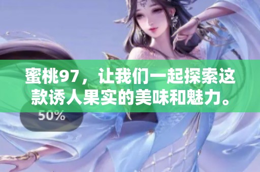 蜜桃97，让我们一起探索这款诱人果实的美味和魅力。