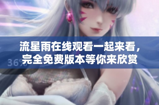 流星雨在线观看一起来看，完全免费版本等你来欣赏