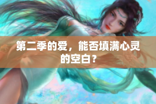 第二季的爱，能否填满心灵的空白？