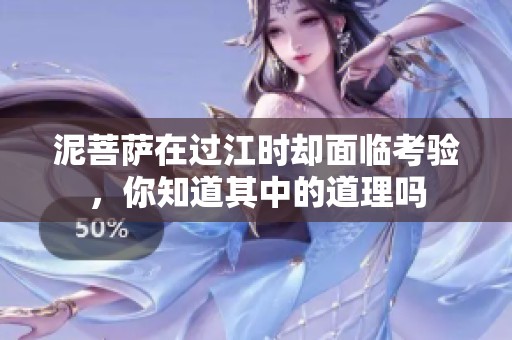 泥菩萨在过江时却面临考验，你知道其中的道理吗