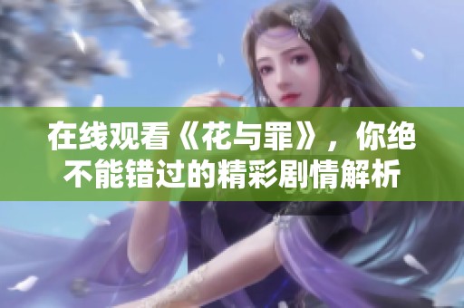 在线观看《花与罪》，你绝不能错过的精彩剧情解析