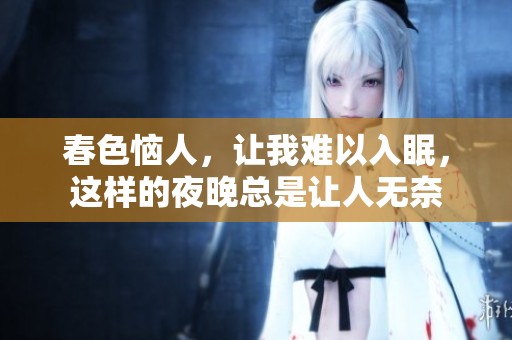 春色恼人，让我难以入眠，这样的夜晚总是让人无奈