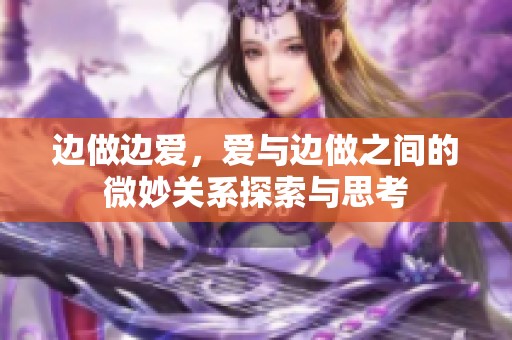 边做边爱，爱与边做之间的微妙关系探索与思考