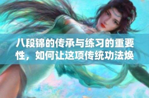 八段锦的传承与练习的重要性，如何让这项传统功法焕发活力